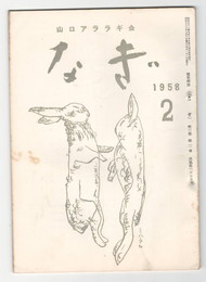 なぎ　２６号２月号