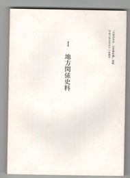 太宰府市史　近世資料編　１　地方関係資料