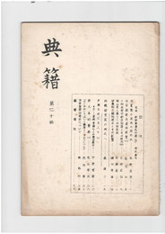 典籍２０　