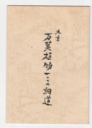 九重　万葉植物１００の細道