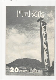門司文化２０号