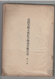 史蹟名勝天然記念物調査報告書　３