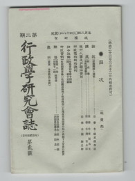 行政学研究雑誌　第２期２号