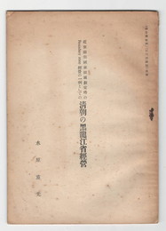 清朝の黒龍江省経営
