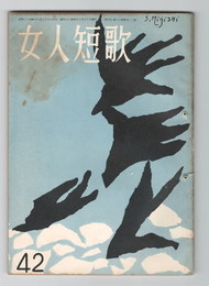 女人短歌　４２号