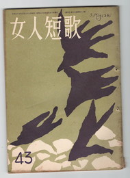 女人短歌　４３号