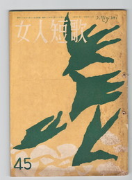 女人短歌　４５号
