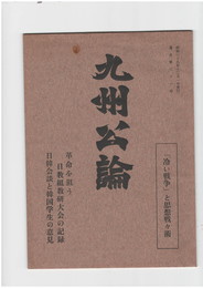 九州公論　３１