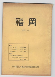福岡　１０