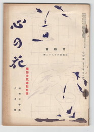 心の花　６８２　薬師寺歌碑紀念号