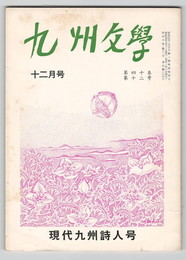 九州文学　３９４号