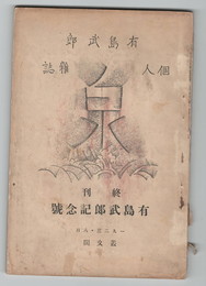 有島武朗　個人雑誌
