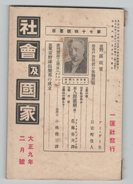 社会及国家　大正９年２月号