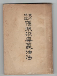 実行保証催眠術奥儀活法