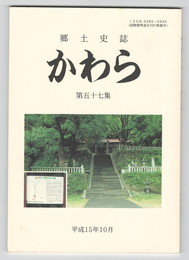 郷土史誌かわら　５７