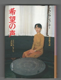 希望の声　アラン・クレメンツとの対話