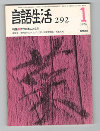 言語生活　292号　特集　古代日本人と文字