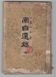 南白遺構