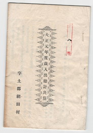宇土郡網田村大正元年度歳入歳出総計決算