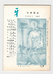 短歌雑誌牙　２巻７号