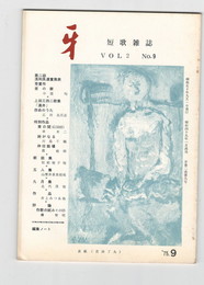 短歌雑誌牙　２巻９号