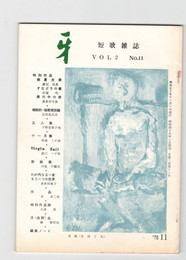 短歌雑誌牙　２巻１１号