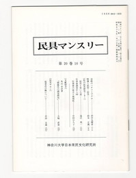 民具マンスリー　通巻238　20巻10号　壱岐のハナツミブクロ