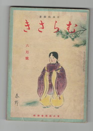 日本的教養　むらさき　８巻６号
