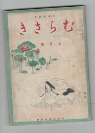 日本的教養　むらさき　８巻７号