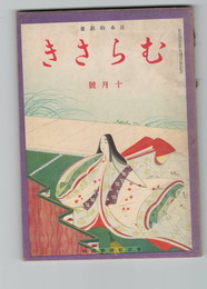日本的教養　むらさき　９巻１０号