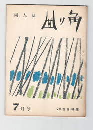 曲り角１１号７月号