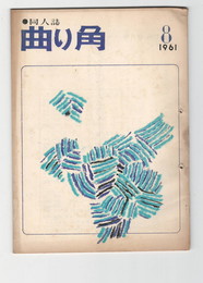 曲り角１２号８月号