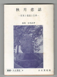 史実と巷説と伝承	秋月悲話　