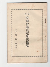 改正府県会議員選挙法規集