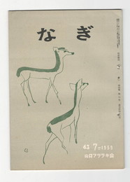 なぎ　４３号７月号　
