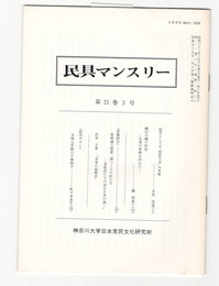 民具マンスリー　通巻243　21巻03号　民具としての”改良千刃”の考察