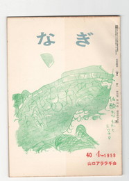 なぎ　４０号４月号　