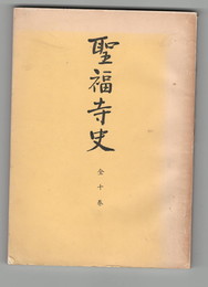 聖福寺史