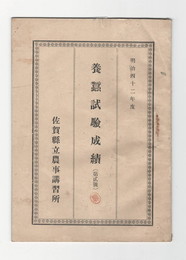 明治４２年度蚕業試験成績