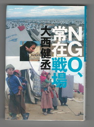 NGO、常在戦場
