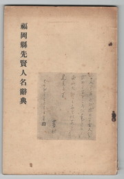 福岡県先賢人名辞典