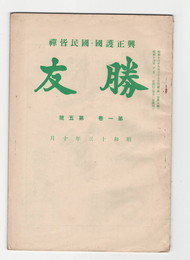 興正護国・国民皆禅勝友　１巻５号　