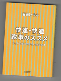 快速・快適家事のススメ