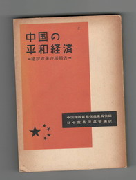 中国の平和経済 　建設成果の諸報告