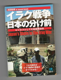 イラク戦争日本の分け前　ビジネスとしての自衛隊派兵