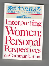 英語は女を変える　同時通訳者が見たコミュニケーションの不思議