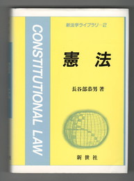新法学ライブラリ２　憲法 　