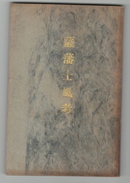 薩藩士風考