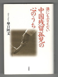 誰にも言えない中国残留孤児の心のうち