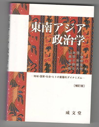 東南アジア政治学 　地域・国家・社会・ヒトの重層的ダイナミズム